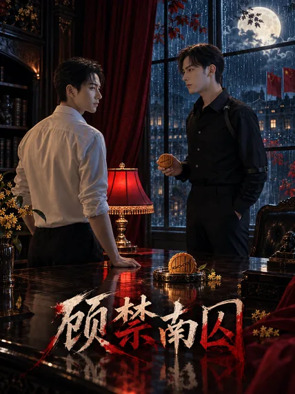 倾禁南风